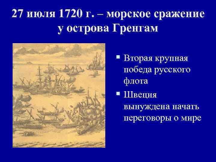 27 июля 1720 г. – морское сражение у острова Гренгам § Вторая крупная победа