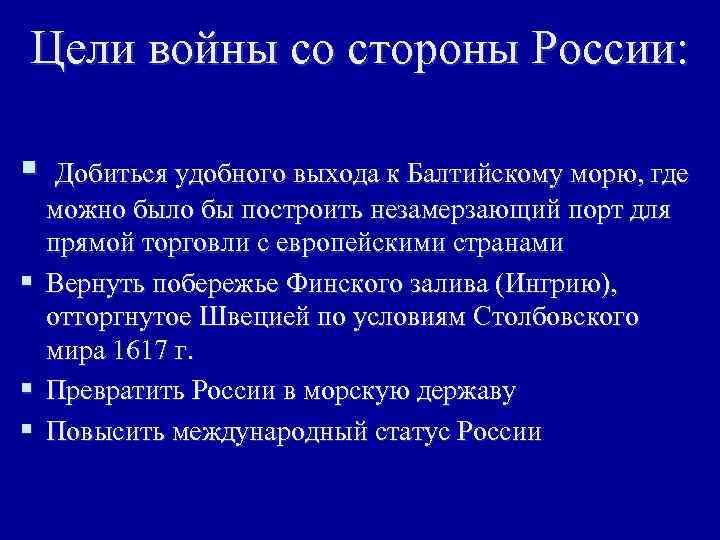 Цели войны со стороны России: § § Добиться удобного выхода к Балтийскому морю, где