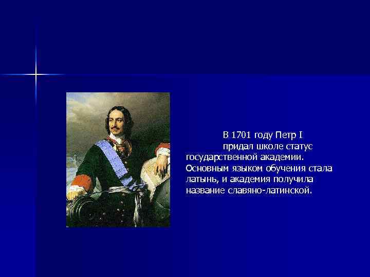 В 1701 году Петр I придал школе статус государственной академии. Основным языком обучения стала