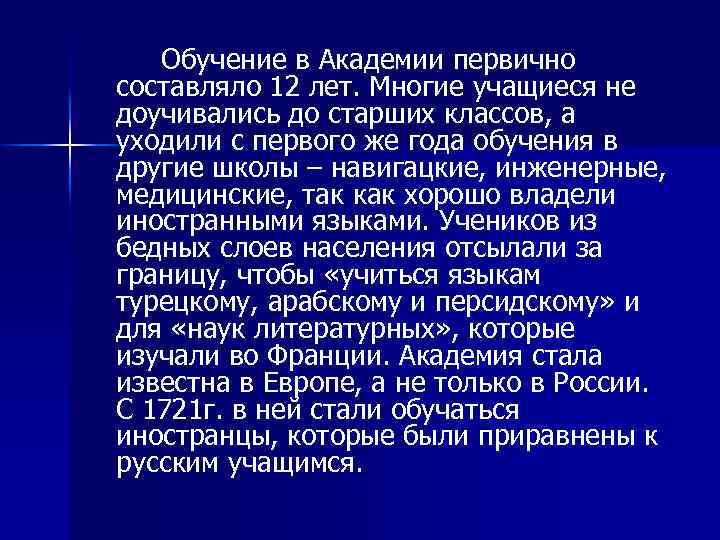 Обучение в Академии первично составляло 12 лет. Многие учащиеся не доучивались до старших классов,