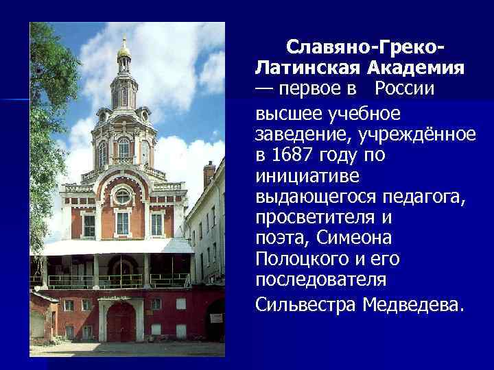 Славяно-Греко. Латинская Академия — первое в России высшее учебное заведение, учреждённое в 1687 году