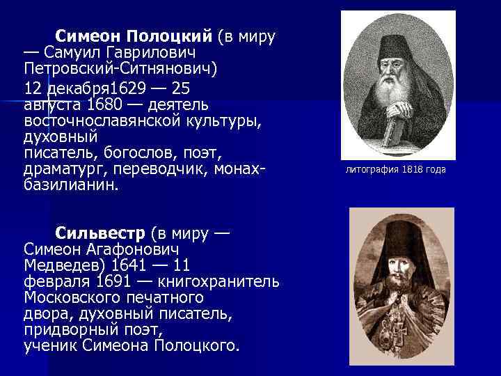 Симеон Полоцкий (в миру — Самуил Гаврилович Петровский-Ситнянович) 12 декабря 1629 — 25 августа