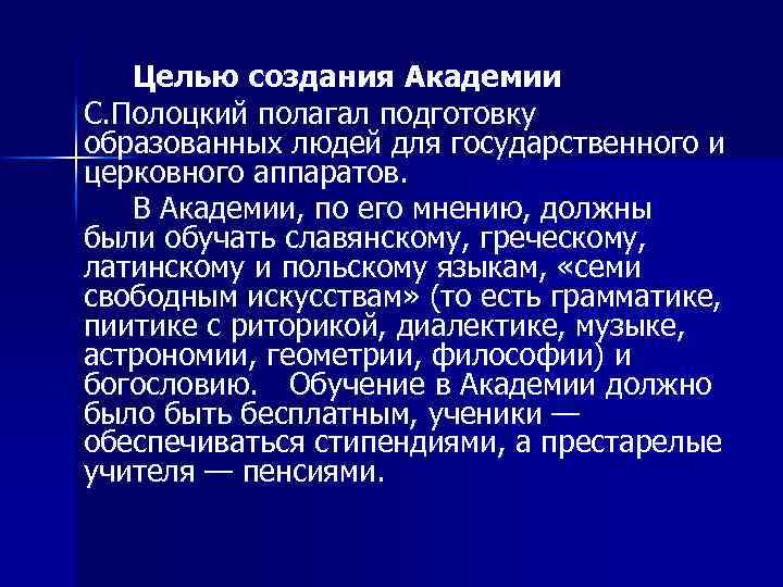 Целью создания Академии С. Полоцкий полагал подготовку образованных людей для государственного и церковного аппаратов.