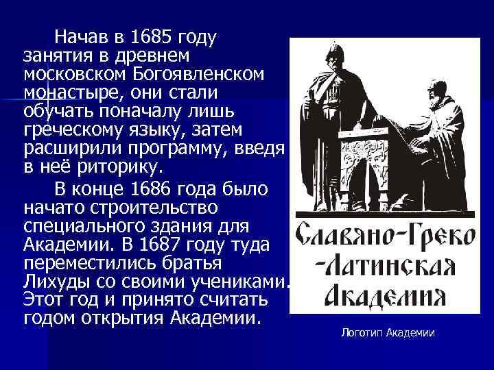 Начав в 1685 году занятия в древнем московском Богоявленском монастыре, они стали обучать поначалу