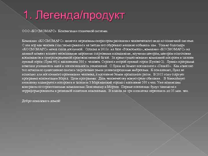 1. Легенда/продукт ООО «КОСМОМАРС» Колонизация солнечной системы. Компания «КОСМОМАРС» является передовым оператором расселения человеческого