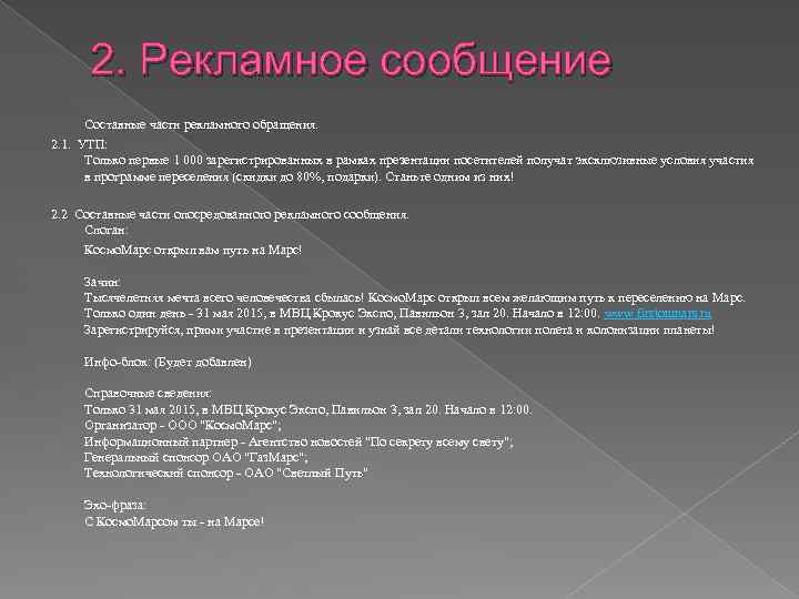 2. Рекламное сообщение Составные части рекламного обращения. 2. 1. УТП: Только первые 1 000