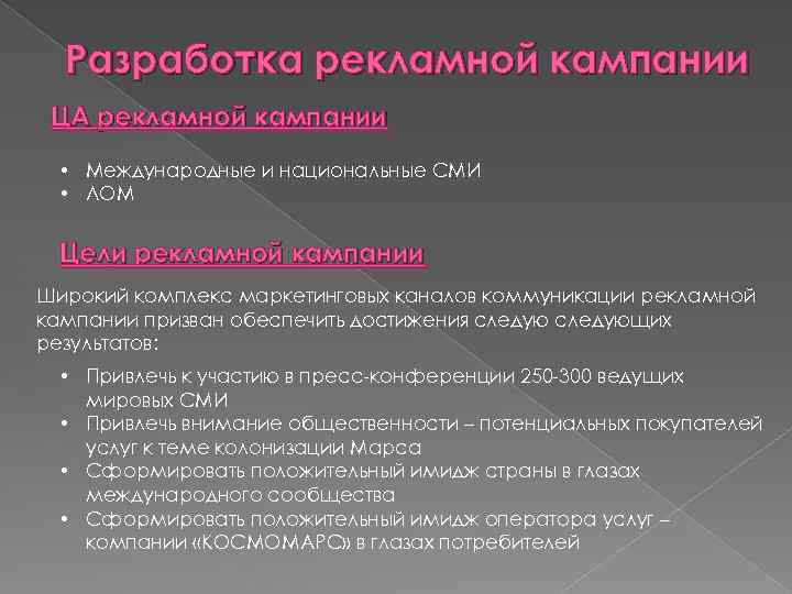 Разработка рекламной кампании ЦА рекламной кампании • Международные и национальные СМИ • ЛОМ Цели