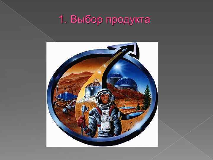 1. Выбор продукта 