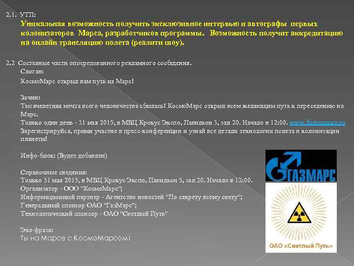 2. 1. УТП: Уникальная возможность получить эксклюзивное интервью и автографы первых колонизаторов Марса, разработчиков