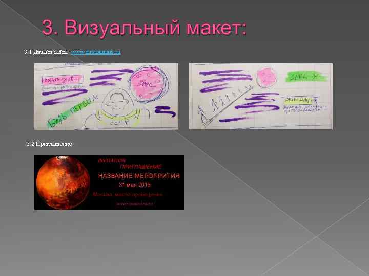 3. Визуальный макет: 3. 1 Дизайн сайта www. firstonmars. ru 3. 2 Приглашение 