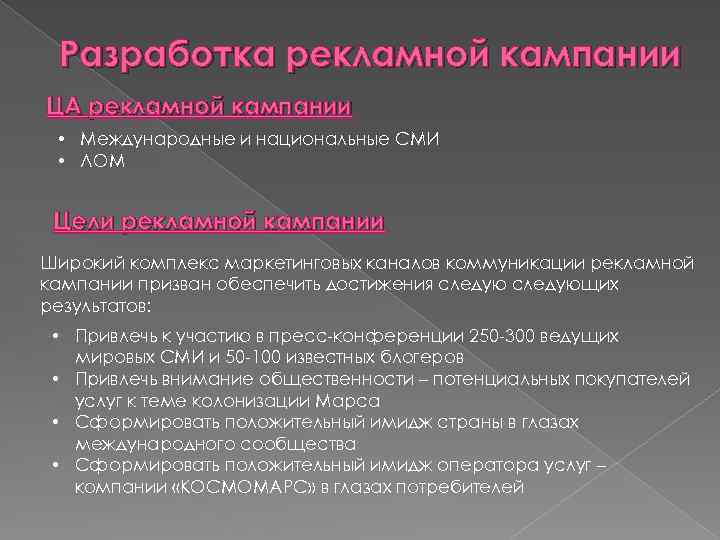 Разработка рекламной кампании ЦА рекламной кампании • Международные и национальные СМИ • ЛОМ Цели