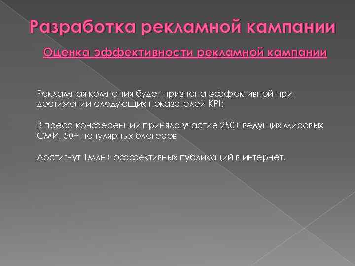 Разработка рекламной кампании Оценка эффективности рекламной кампании Рекламная компания будет признана эффективной при достижении