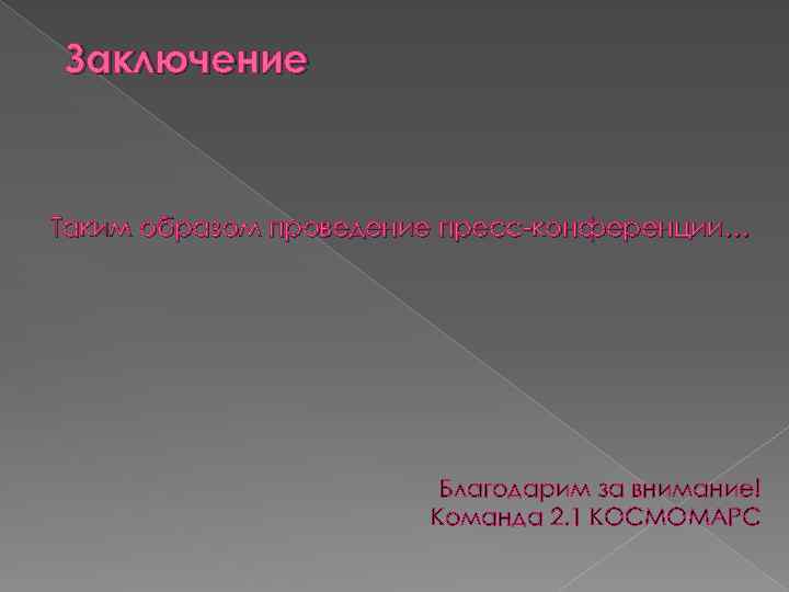 Заключение Таким образом проведение пресс-конференции… Благодарим за внимание! Команда 2. 1 КОСМОМАРС 