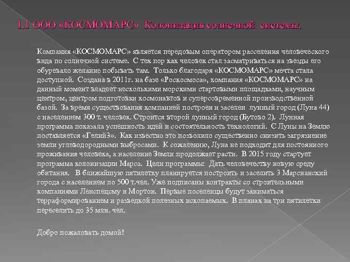 1. 1 ООО «КОСМОМАРС» Колонизация солнечной системы. Компания «КОСМОМАРС» является передовым оператором расселения человеческого