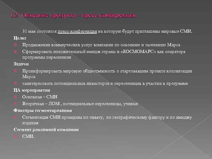 1. 2 Описание продукта – пресс-конференция. 31 мая состоится пресс-конференция на которую будут приглашены