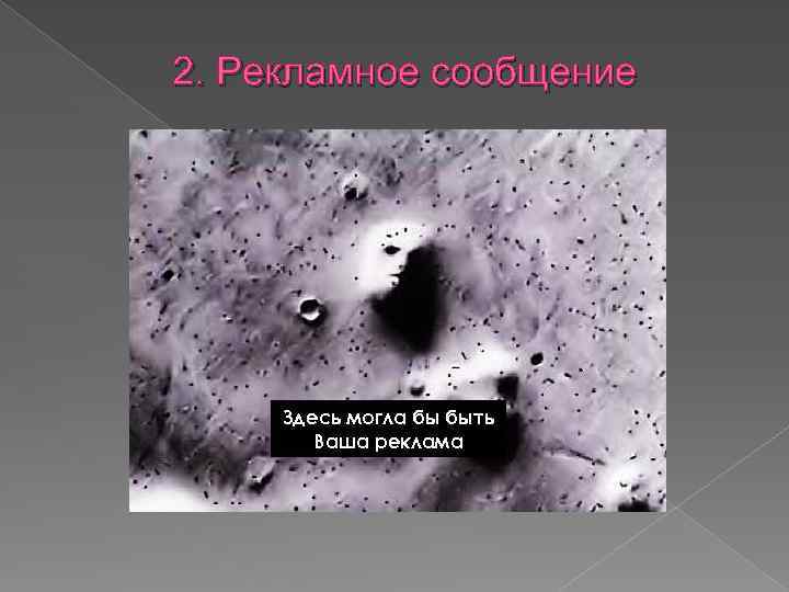2. Рекламное сообщение Здесь могла бы быть Ваша реклама 