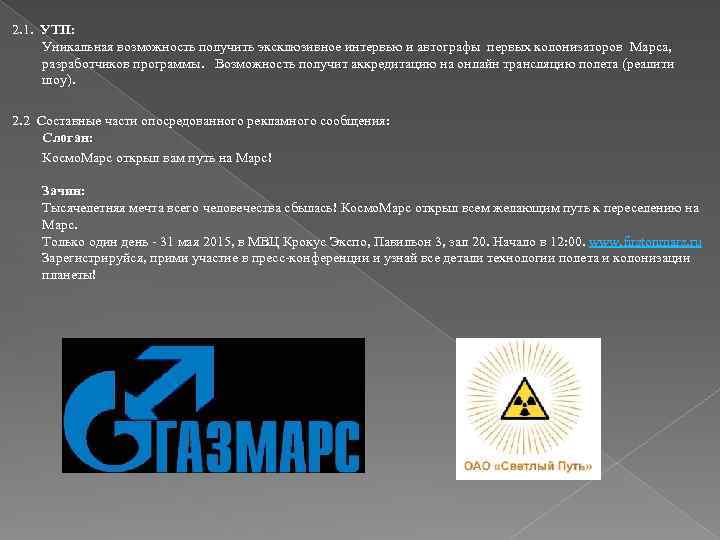 2. 1. УТП: Уникальная возможность получить эксклюзивное интервью и автографы первых колонизаторов Марса, разработчиков
