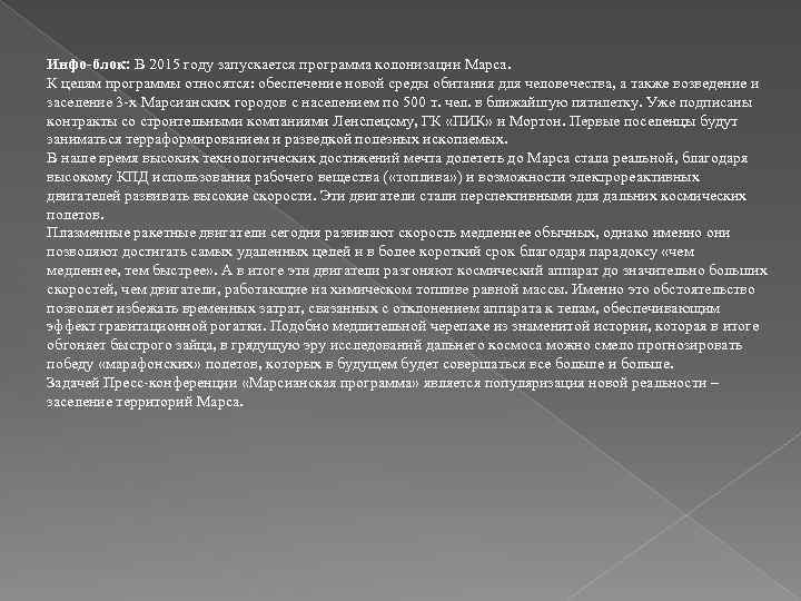 Инфо-блок: В 2015 году запускается программа колонизации Марса. К целям программы относятся: обеспечение новой