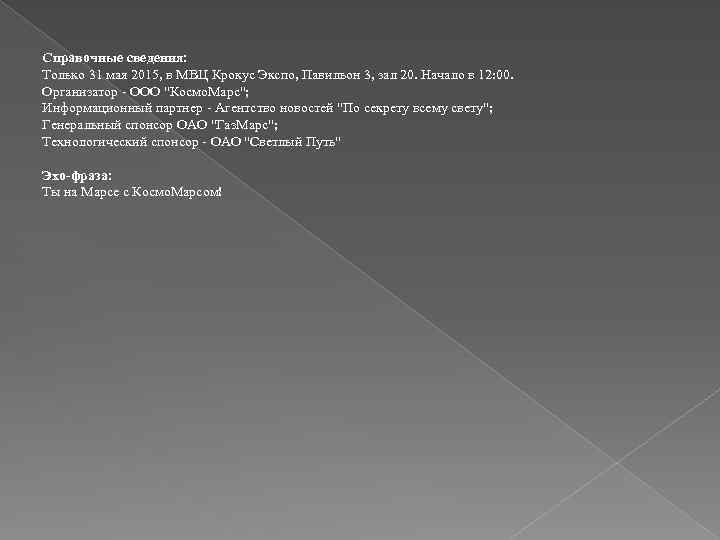 Справочные сведения: Только 31 мая 2015, в МВЦ Крокус Экспо, Павильон 3, зал 20.
