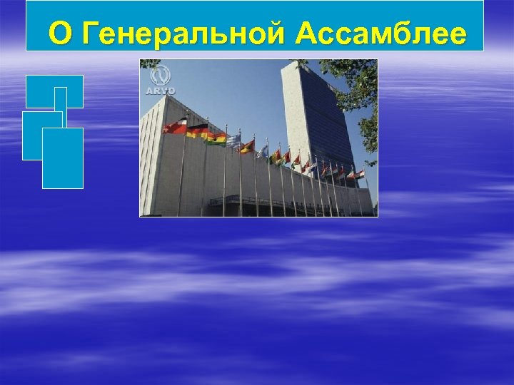 О Генеральной Ассамблее 