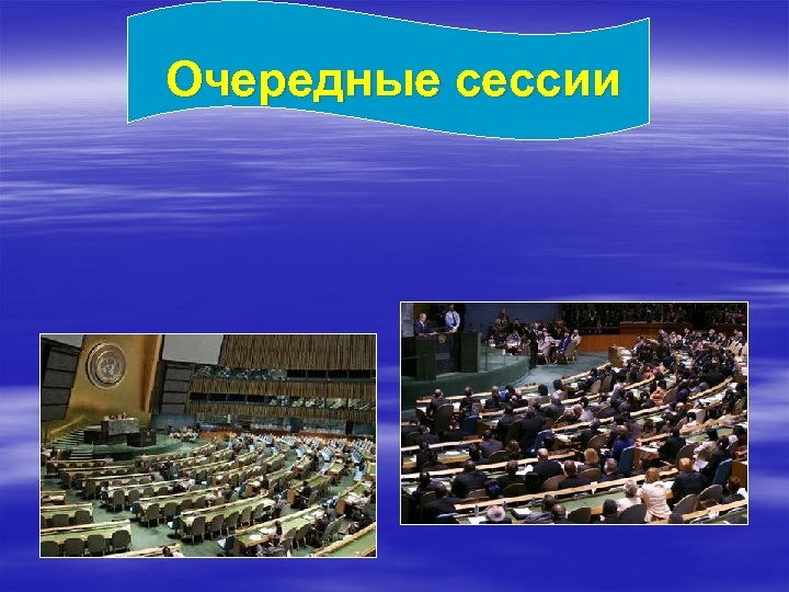 Очередные сессии 