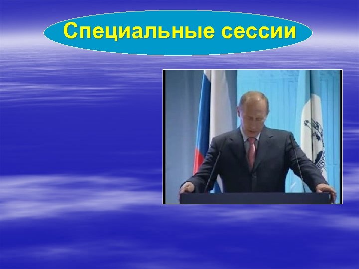 Специальные сессии 