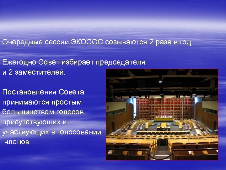 Очередные сессии ЭКОСОС созываются 2 раза в год. Ежегодно Совет избирает председателя и 2