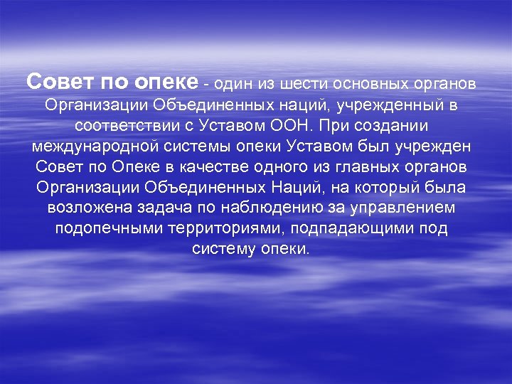 Совет по опеке - один из шести основных органов Организации Объединенных наций, учрежденный в
