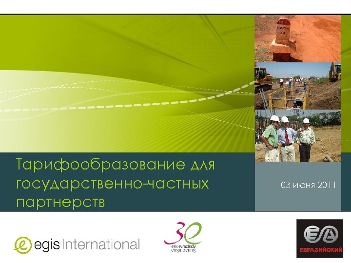 Тарифообразование для государственно-частных партнерств 03 июня 2011 