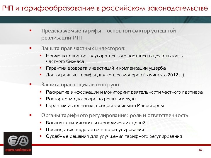 ГЧП и тарифообразование в российском законодательстве § Предсказуемые тарифы – основной фактор успешной реализации