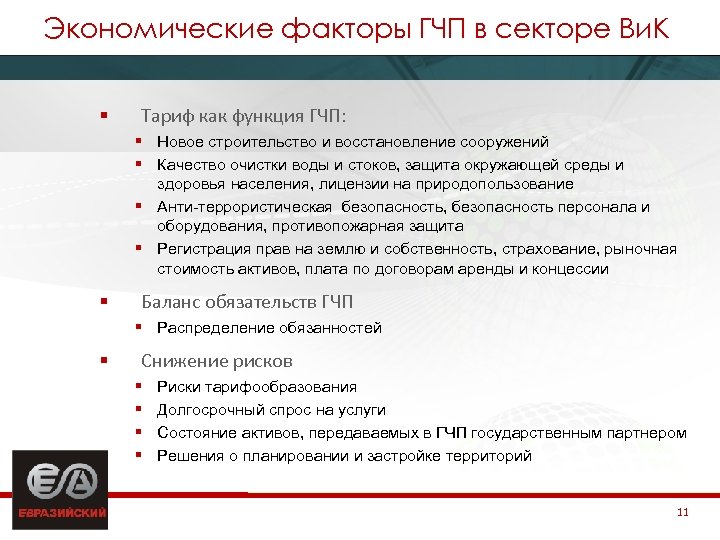 Экономические факторы ГЧП в секторе Ви. К § Тариф как функция ГЧП: § Новое