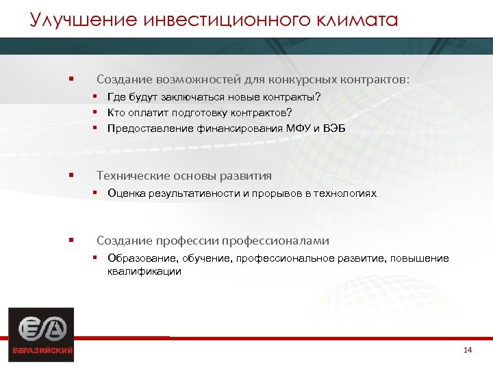 Улучшение инвестиционного климата § Создание возможностей для конкурсных контрактов: § Где будут заключаться новые