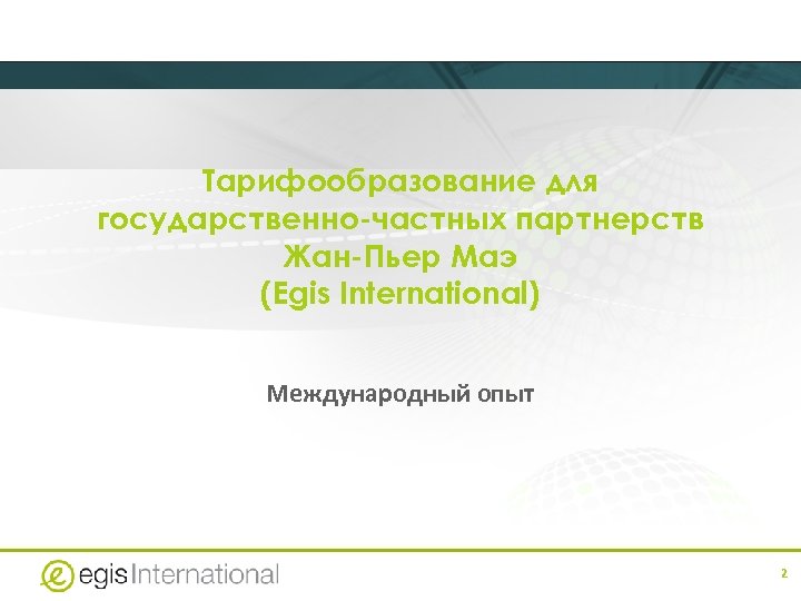 Тарифообразование для государственно-частных партнерств Жан-Пьер Маэ (Egis International) Международный опыт 2 
