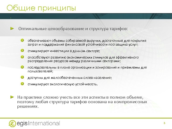Общие принципы. Оптимальные ценообразование и структура тарифов: обеспечивают объемы собираемой выручки, достаточные для покрытия