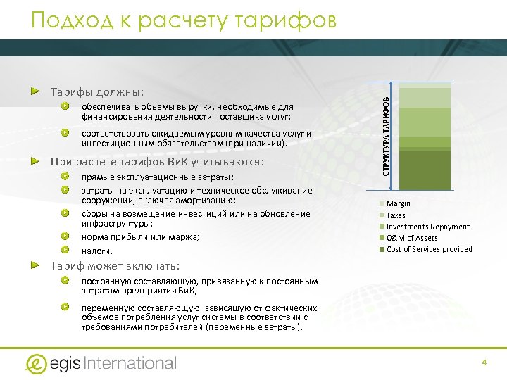 Тарифы должны: обеспечивать объемы выручки, необходимые для финансирования деятельности поставщика услуг; соответствовать ожидаемым уровням