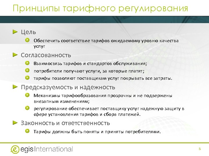 Принципы тарифного регулирования Цель Обеспечить соответствие тарифов ожидаемому уровню качества услуг Согласованность Взаимосвязь тарифов