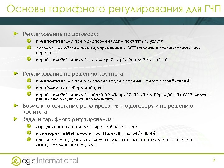 Основы тарифного регулирования для ГЧП Регулирование по договору: предпочтительно при монопсонии (один покупатель услуг);