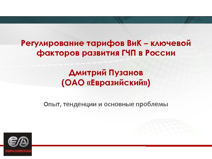 Регулирование тарифов Ви. К – ключевой факторов развития ГЧП в России Дмитрий Пузанов (ОАО