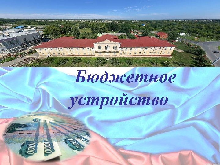 Бюджетное устройство 