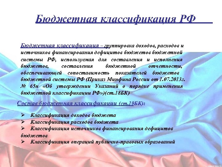 Бюджетная классификация РФ Бюджетная классификация – группировка доходов, расходов и источников финансирования дефицитов бюджетной
