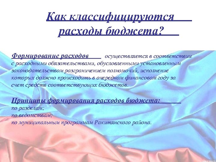 Как классифицируются расходы бюджета? Формирование расходов осуществляется в соответствии с расходными обязательствами, обусловленными установленным