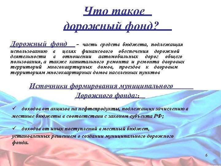 Что такое дорожный фонд? Дорожный фонд - часть средств бюджета, подлежащая использованию в целях