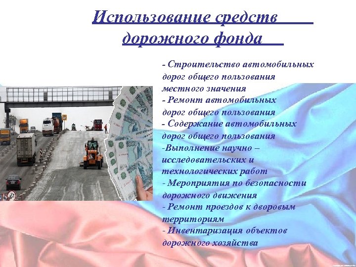Использование средств дорожного фонда - Строительство автомобильных дорог общего пользования местного значения - Ремонт