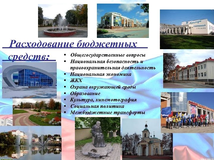 Расходование бюджетных средств: § Общегосударственные вопросы § Национальная безопасность и § § § §