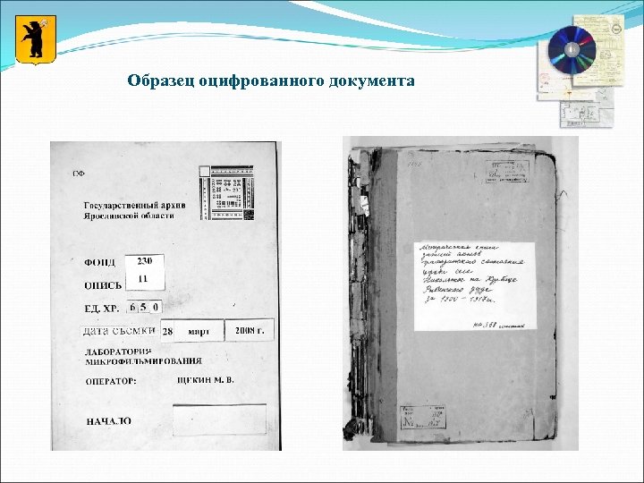 Образец оцифрованного документа 