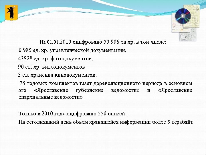 На 01. 2010 оцифровано 50 906 ед. хр. в том числе: 6 985 ед.