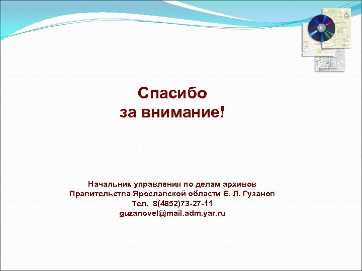 Спасибо за внимание! Начальник управления по делам архивов Правительства Ярославской области Е. Л. Гузанов