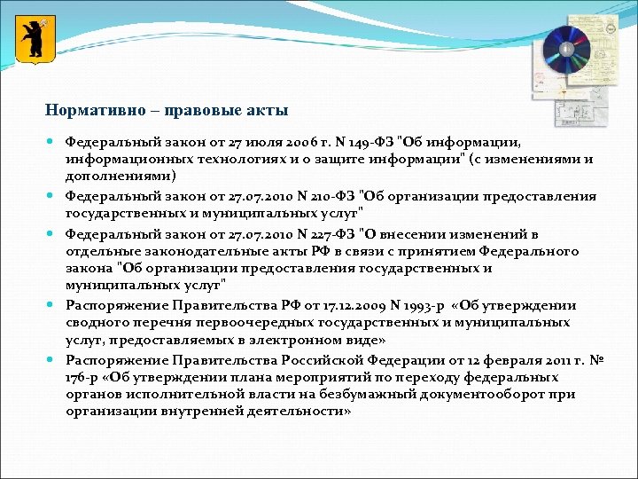 Нормативно – правовые акты Федеральный закон от 27 июля 2006 г. N 149 -ФЗ