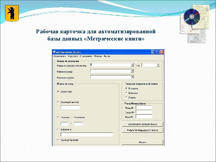 Рабочая карточка для автоматизированной базы данных «Метрические книги» 