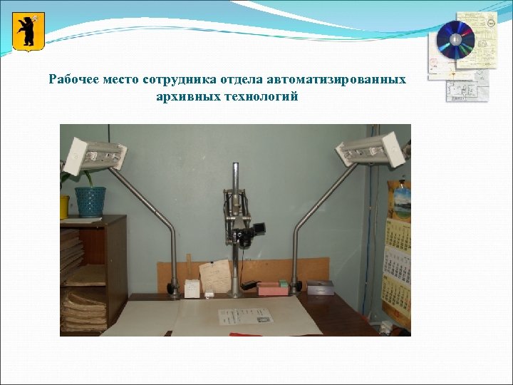 Рабочее место сотрудника отдела автоматизированных архивных технологий 